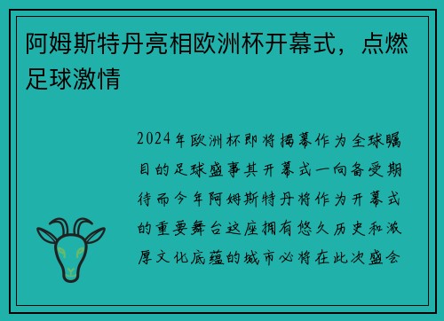 阿姆斯特丹亮相欧洲杯开幕式，点燃足球激情