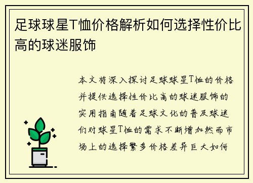 足球球星T恤价格解析如何选择性价比高的球迷服饰