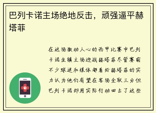 巴列卡诺主场绝地反击，顽强逼平赫塔菲