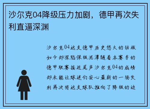 沙尔克04降级压力加剧，德甲再次失利直逼深渊