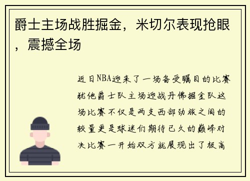 爵士主场战胜掘金，米切尔表现抢眼，震撼全场