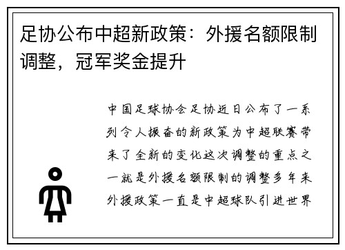 足协公布中超新政策：外援名额限制调整，冠军奖金提升