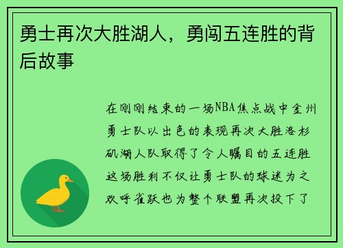 勇士再次大胜湖人，勇闯五连胜的背后故事