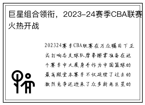 巨星组合领衔，2023-24赛季CBA联赛火热开战