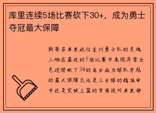 库里连续5场比赛砍下30+，成为勇士夺冠最大保障