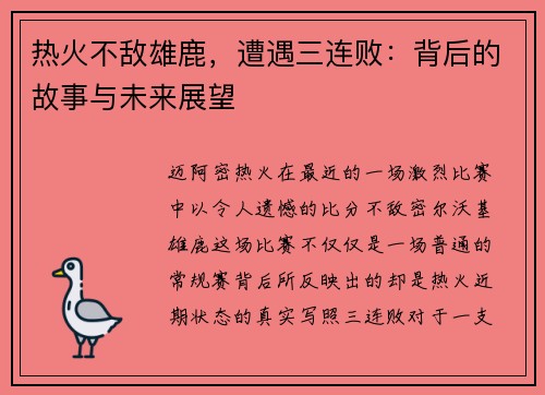 热火不敌雄鹿，遭遇三连败：背后的故事与未来展望