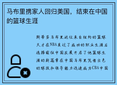 马布里携家人回归美国，结束在中国的篮球生涯