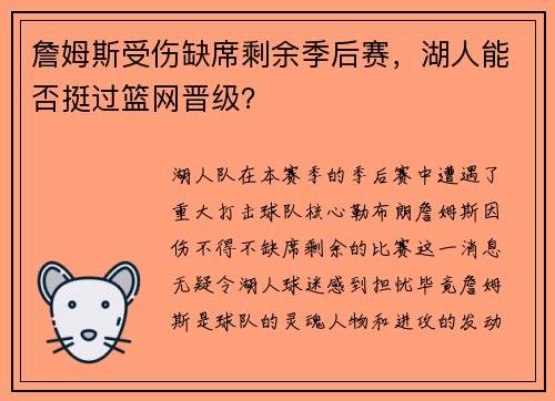詹姆斯受伤缺席剩余季后赛，湖人能否挺过篮网晋级？
