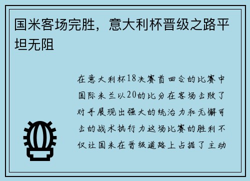 国米客场完胜，意大利杯晋级之路平坦无阻